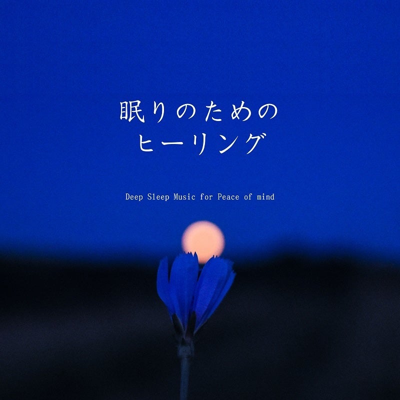 眠りのためのヒーリング〜ストレスの緩和〜