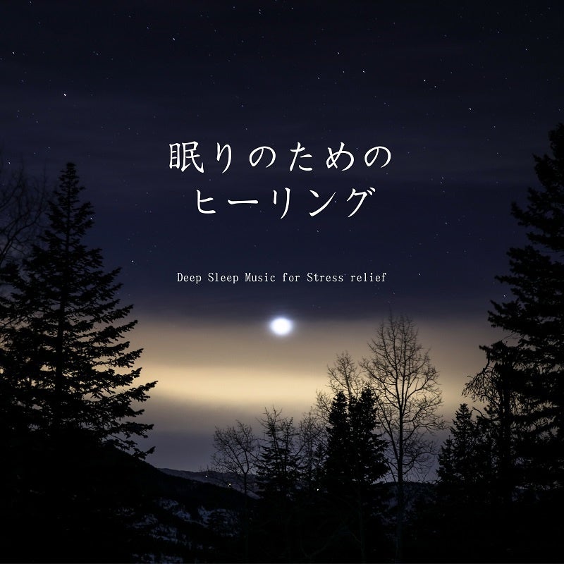 眠りのためのヒーリング〜ストレスの緩和〜
