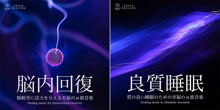 α波によるヒーリング・ミュージックで眠りの質を改善。質の良い睡眠は α波によるヒーリング・ミュージックで眠りの質を改善。質の良い睡眠は