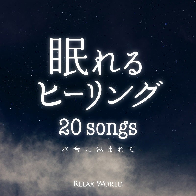 眠れるヒーリング 〜水音に包まれて