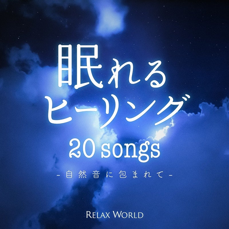 眠れるヒーリング 〜自然音に包まれて