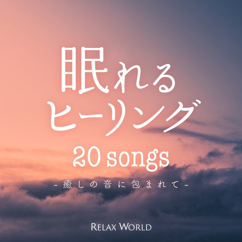 眠れるヒーリング 〜癒しの音に包まれて