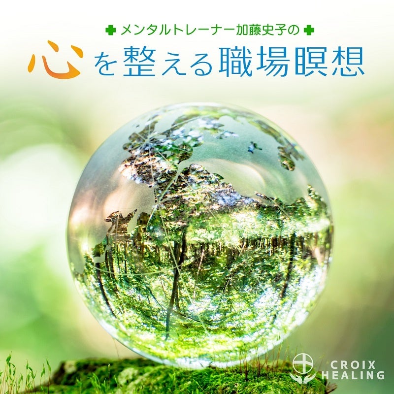 メンタルトレーナー加藤史子の心を整える職場瞑想