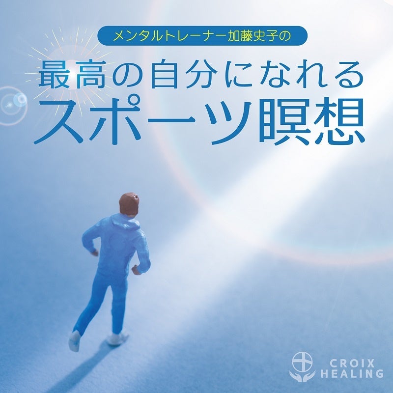メンタルトレーナー加藤史子の最高の自分になれるスポーツ瞑想