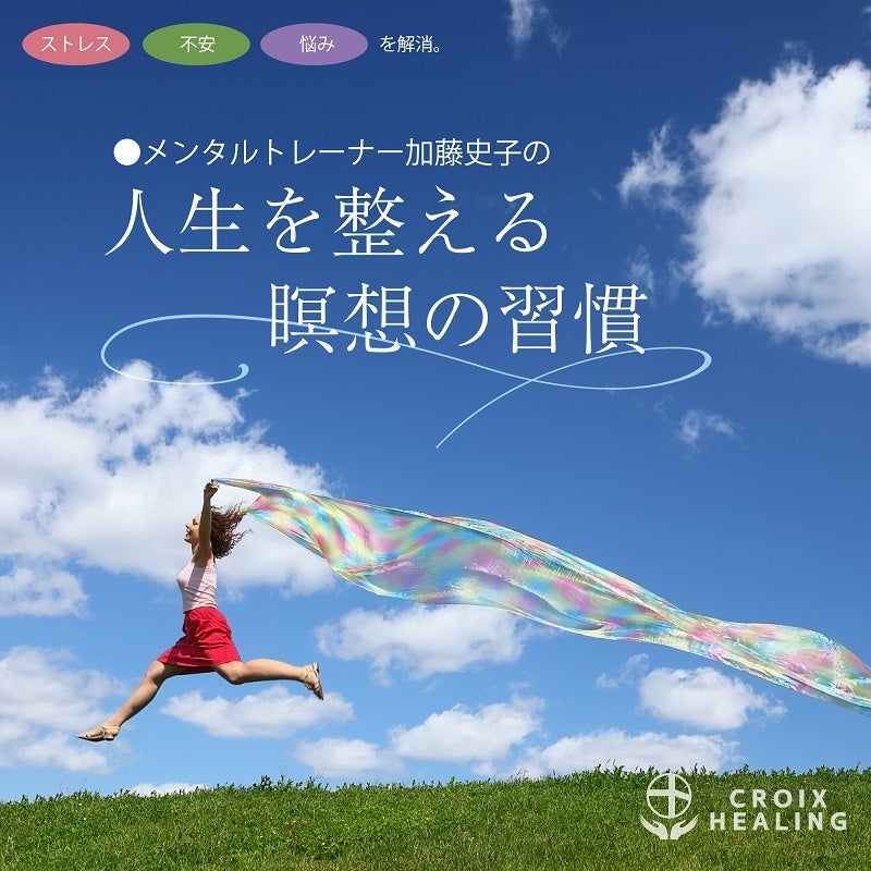 ストレス、不安、悩みを解消。メンタルトレーナー加藤史子の「人生を整える瞑想の習慣」
