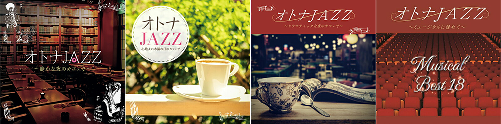 ＜オトナJAZZ＞シリーズ