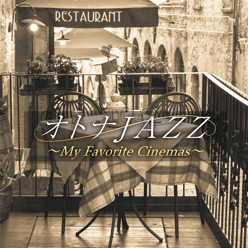 オトナJAZZ~私の好きな映画~