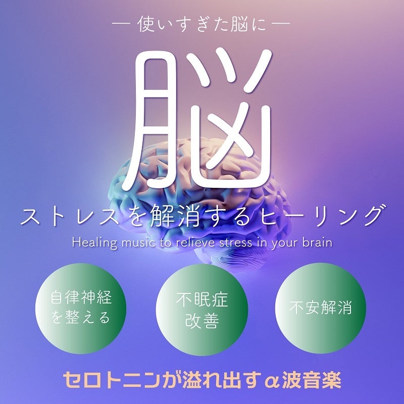 脳ストレスを解消するヒーリング〜セロトニンが溢れ出すα波音楽〜