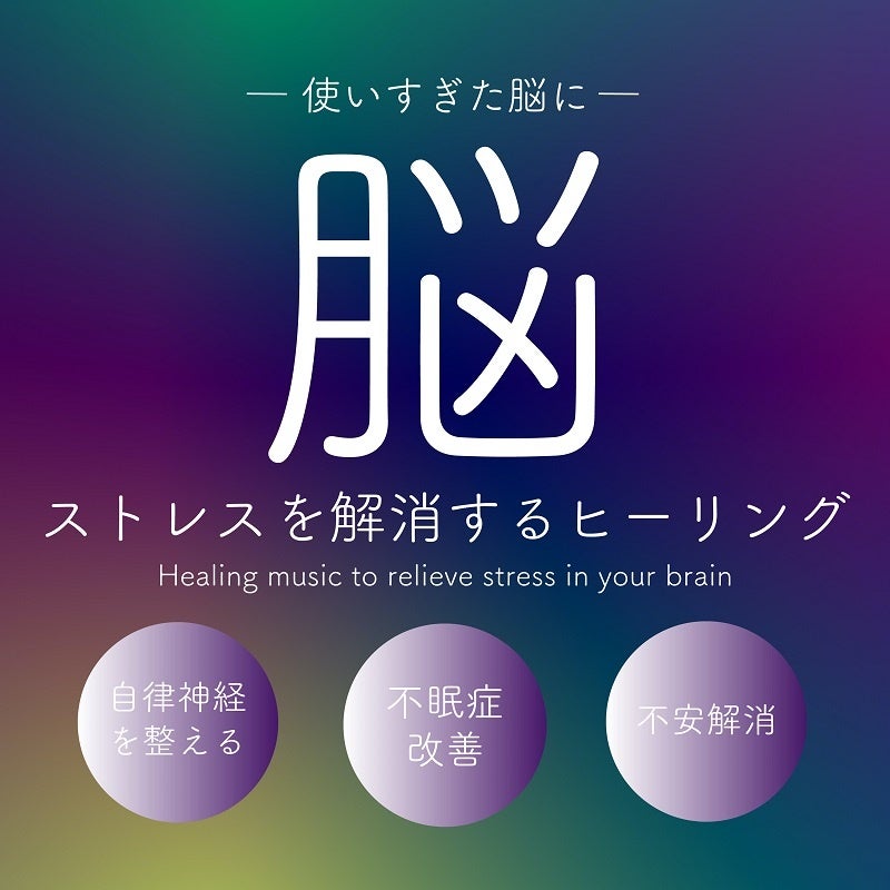 脳ストレスを解消するヒーリング