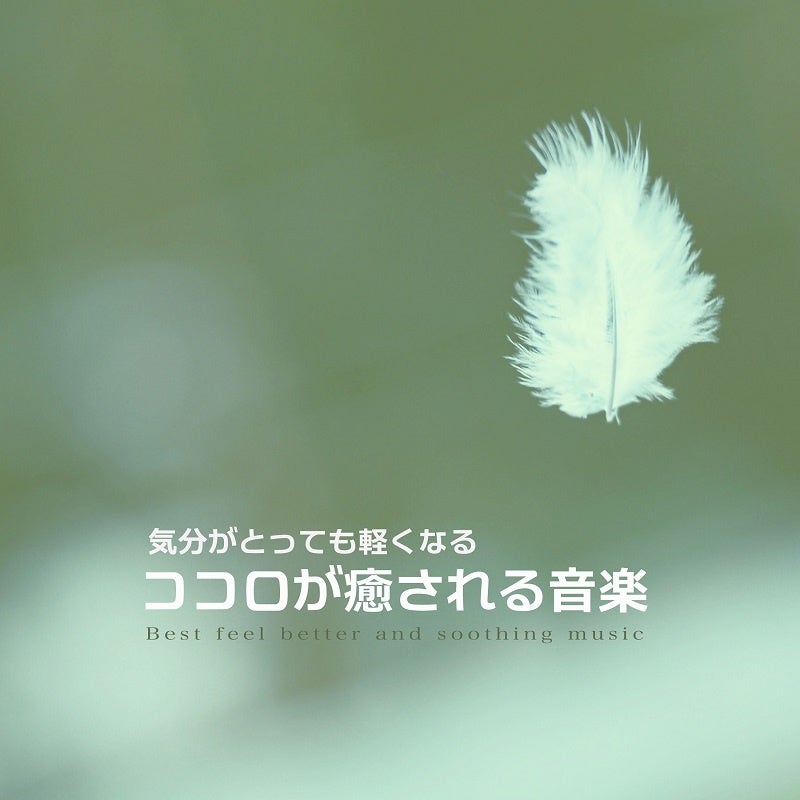 気分がとっても軽くなる〜ココロが癒される音楽