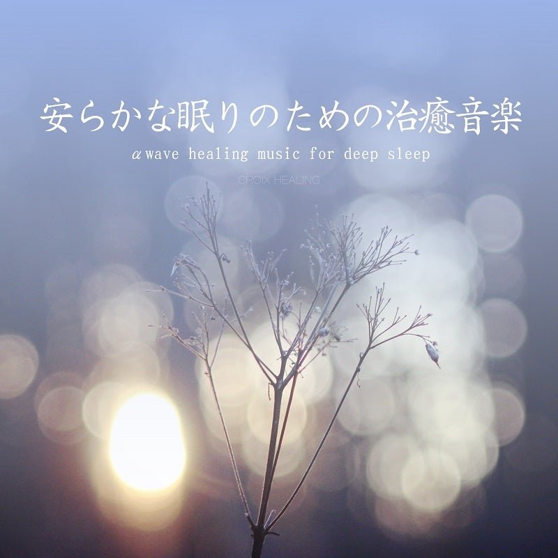 安らかな眠りのための治癒音楽