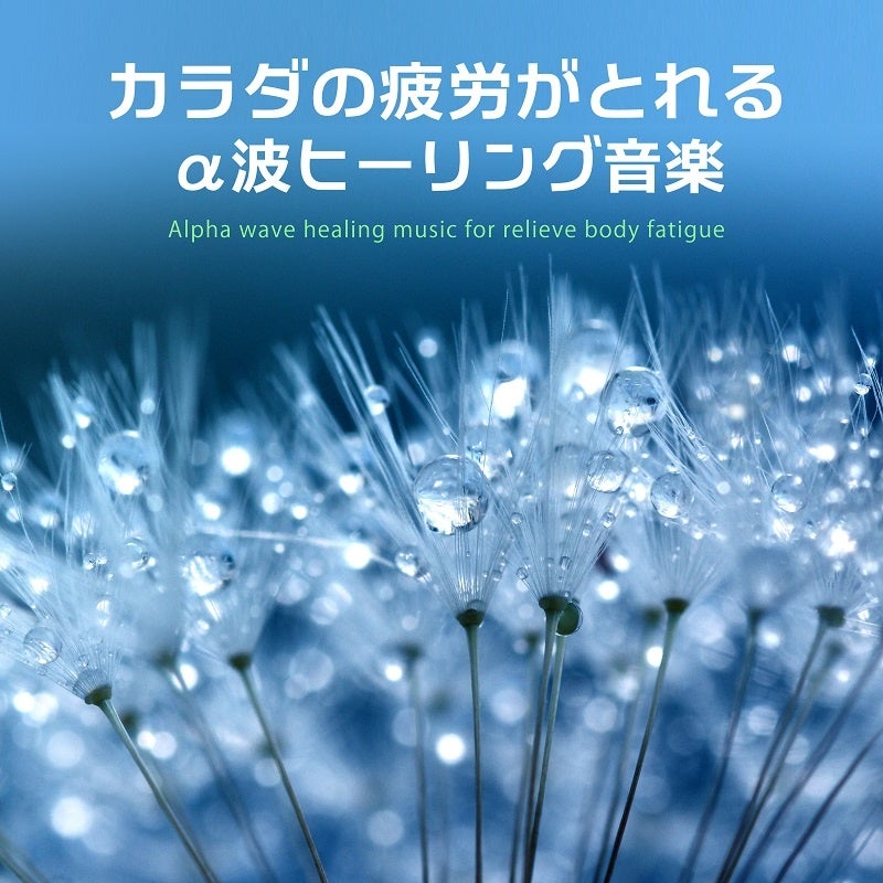 カラダの疲労がとれるα波ヒーリング音楽