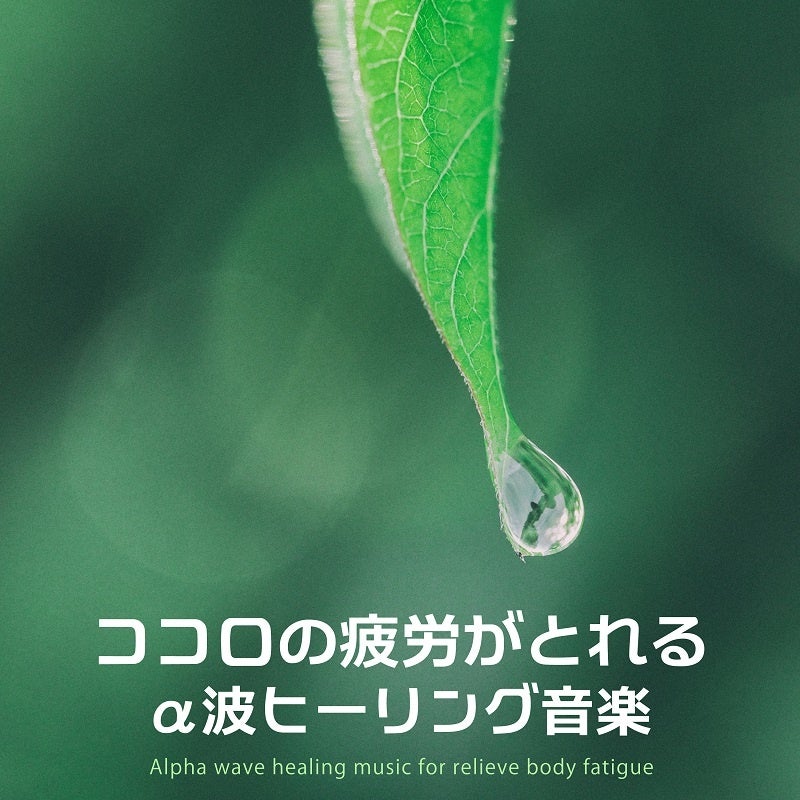 ココロの疲労がれるα波ヒーリング音楽