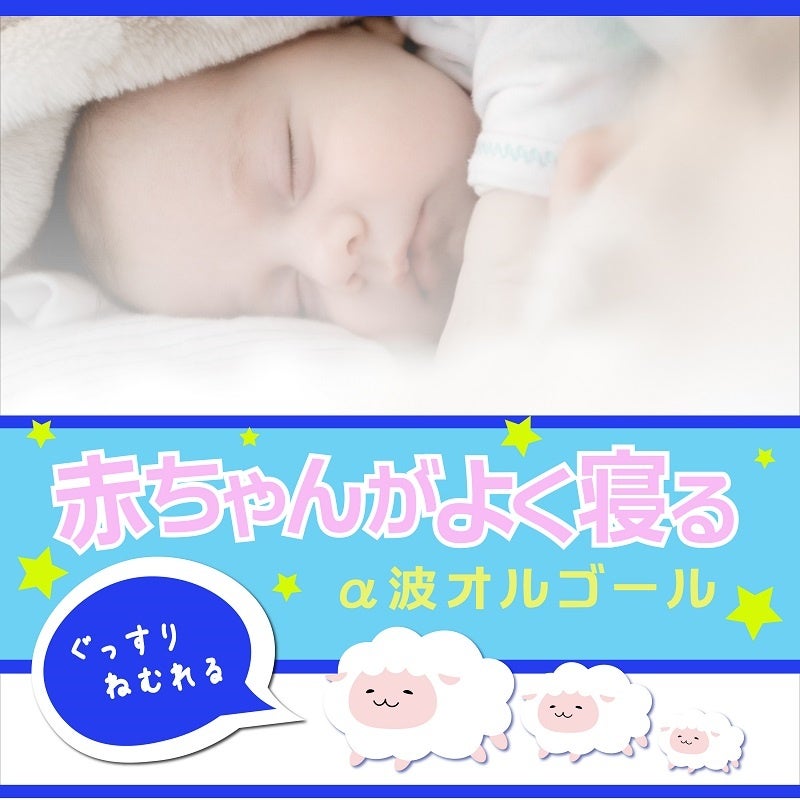 寝かしつけにも効果的 A波オルゴールによる癒しの音色で赤ちゃんもゆったりリラックス 株式会社クロアのプレスリリース 寝かしつけにも効果的 A波オルゴールによる癒しの音色で赤ちゃんもゆったりリラックス 株式会社クロアのプレスリリース