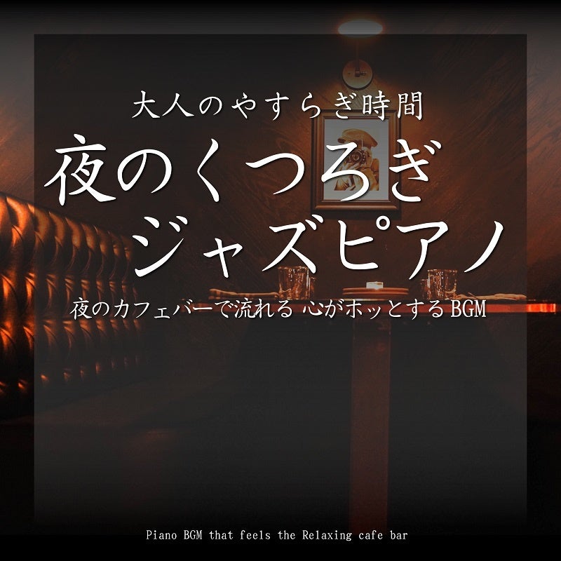 夜のくつろぎジャズピアノ〜夜のカフェバーで流れる 心がホッとするBGM〜