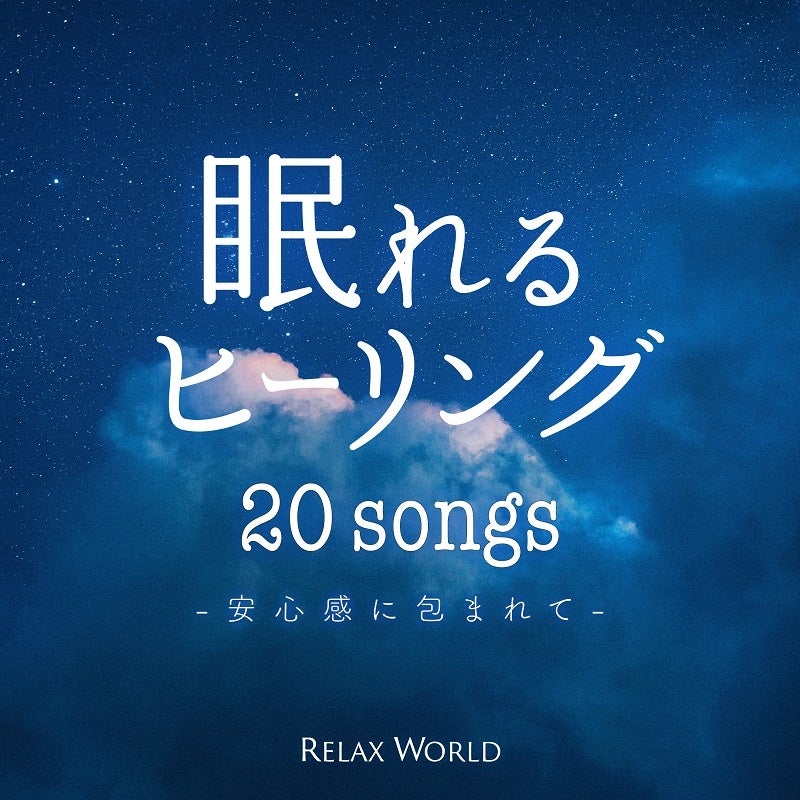 眠れるヒーリング 〜安心感に包まれて