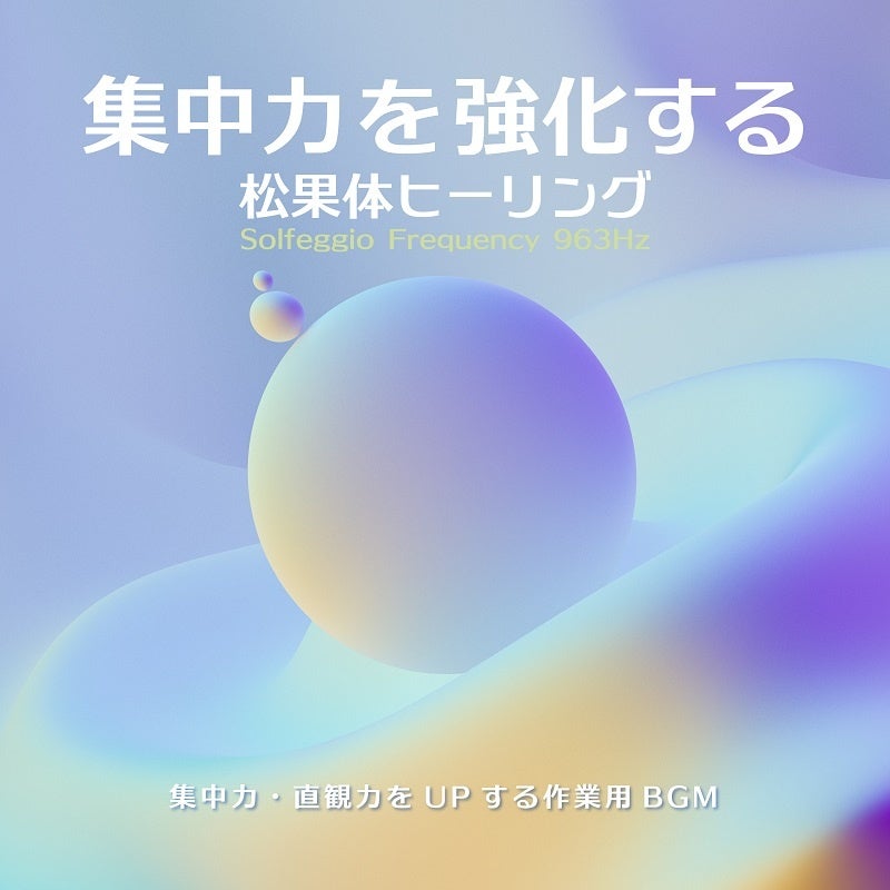 集中力を強化する松果体ヒーリング〜Solfeggio Frequency 963Hz〜