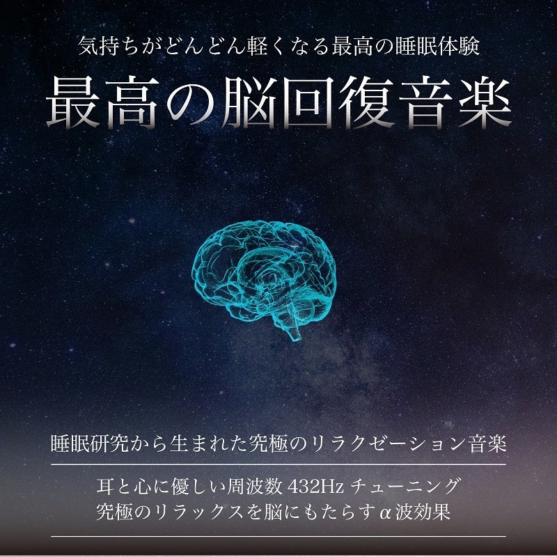 最高の脳回復音楽