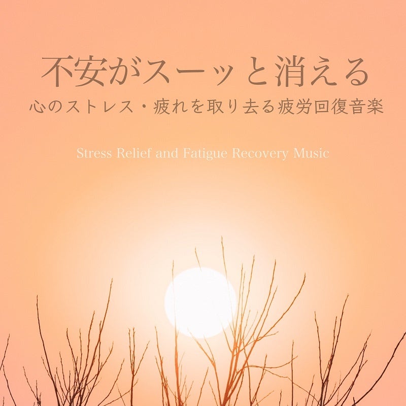 不安がスーッと消える〜心のストレス・疲れを取り去る疲労回復音楽〜