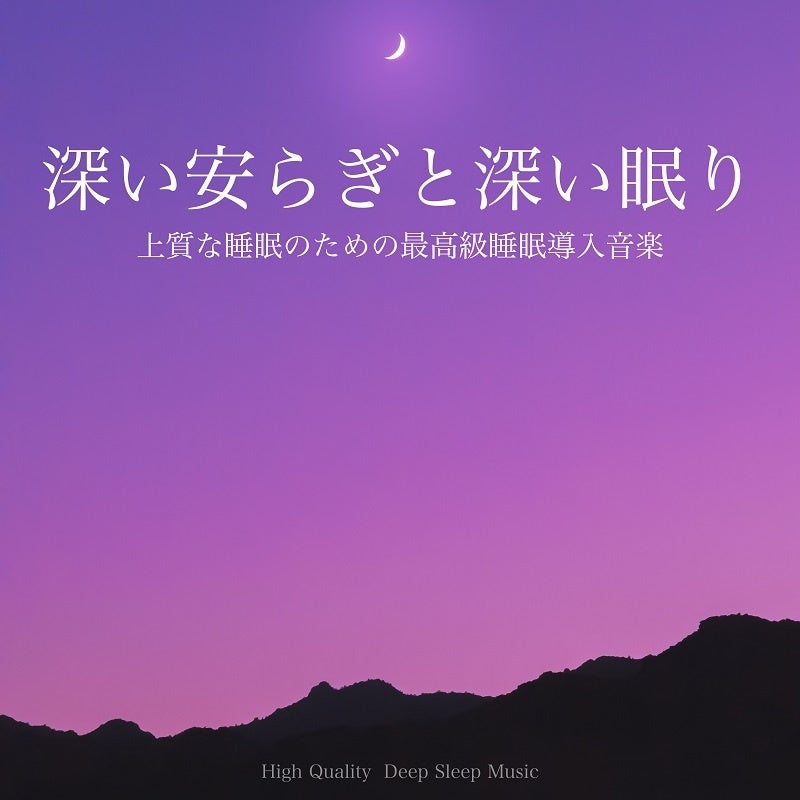 深い安らぎと深い眠り～上質な睡眠のための最高級睡眠導入音楽～