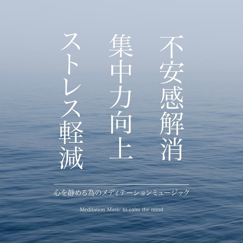ストレス軽減・集中力向上・不安感解消〜心を静める為のメディテーションミュージック〜
