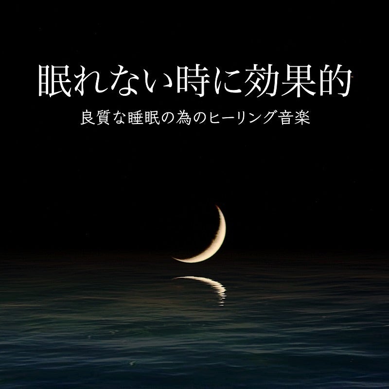 眠れない時に効果的～良質な睡眠の為のヒーリング音楽～