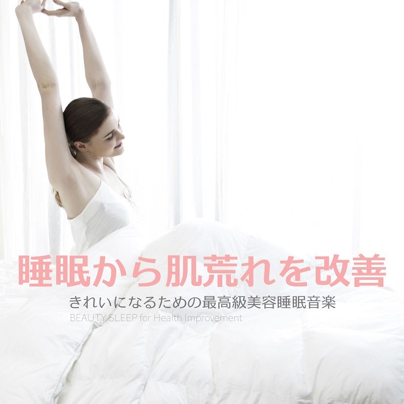睡眠から肌荒れを改善〜きれいになるための最高級美容睡眠音楽