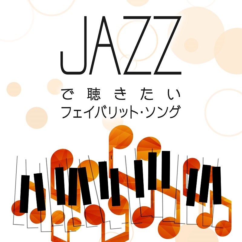 JAZZで聴きたいフェイバリット ソング