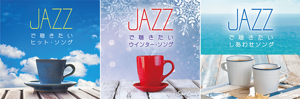 JAZZで聴きたいシリーズ