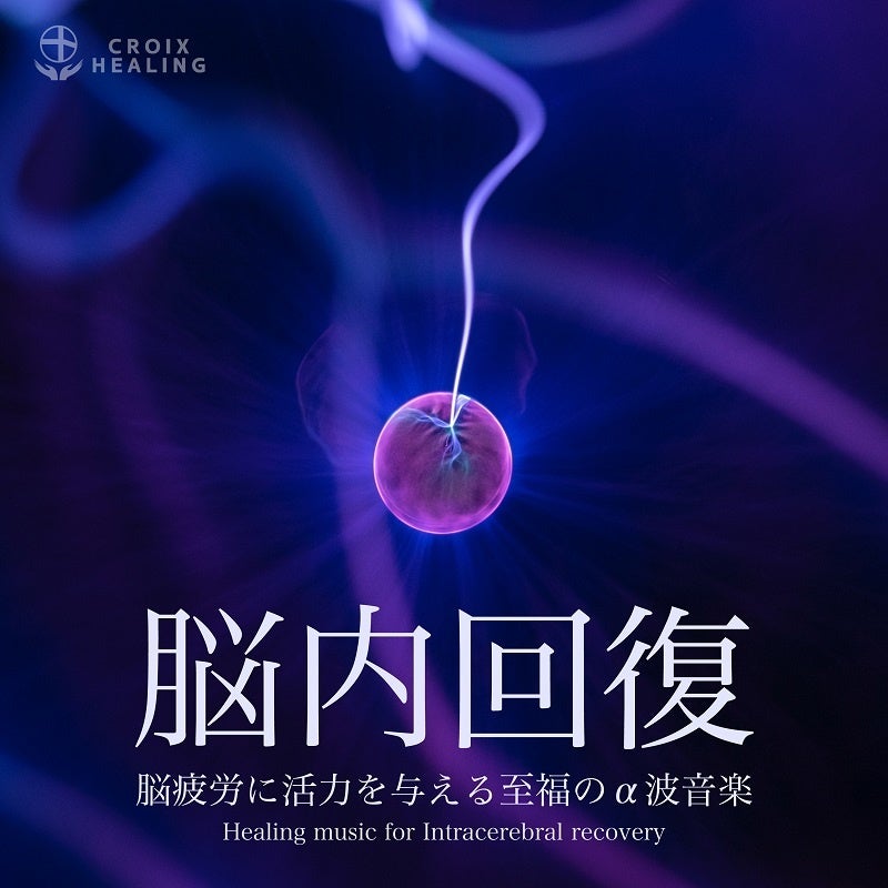 脳内回復ヒーリング〜脳疲労に活力を与える至福のα波音楽〜