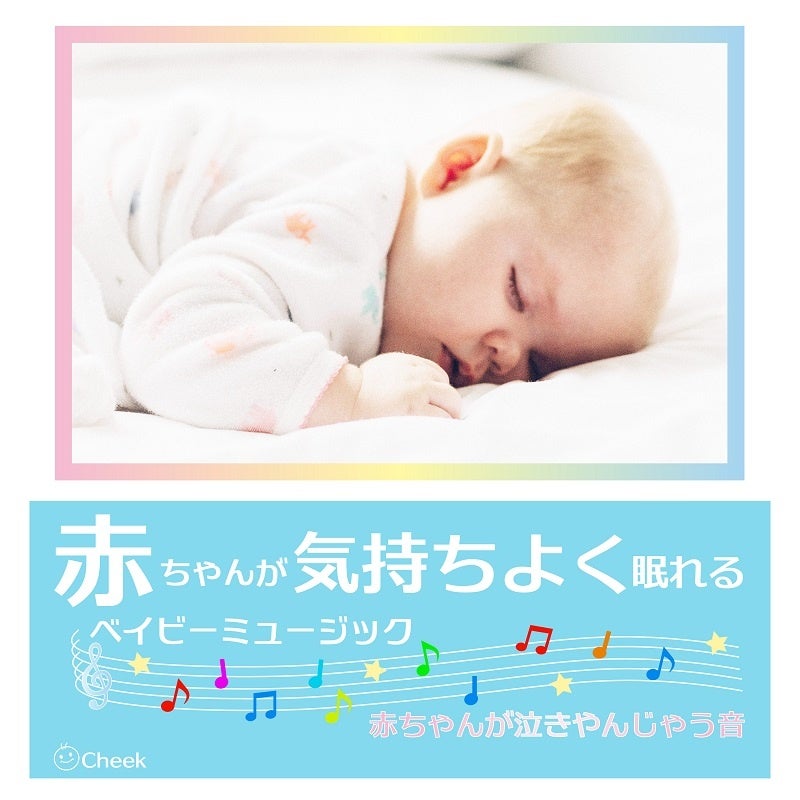 優しい音色と美しいメロディに包まれて なかなか寝付かない赤ちゃんが気持ちよく眠れる癒しの作品の配信がスタート 株式会社クロアのプレスリリース 優しい音色と美しいメロディに包まれて なかなか寝付かない赤ちゃんが気持ちよく眠れる癒しの作品の配信がスタート 株式会社クロアのプレスリリース