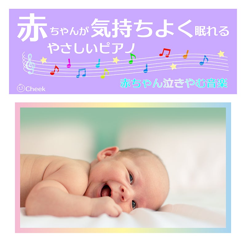 赤ちゃんの成長に大切な睡眠を癒しの音楽で優しくサポートする 優しいピアノの旋律によるヒーリング作品の配信がリリース 株式会社クロアのプレスリリース