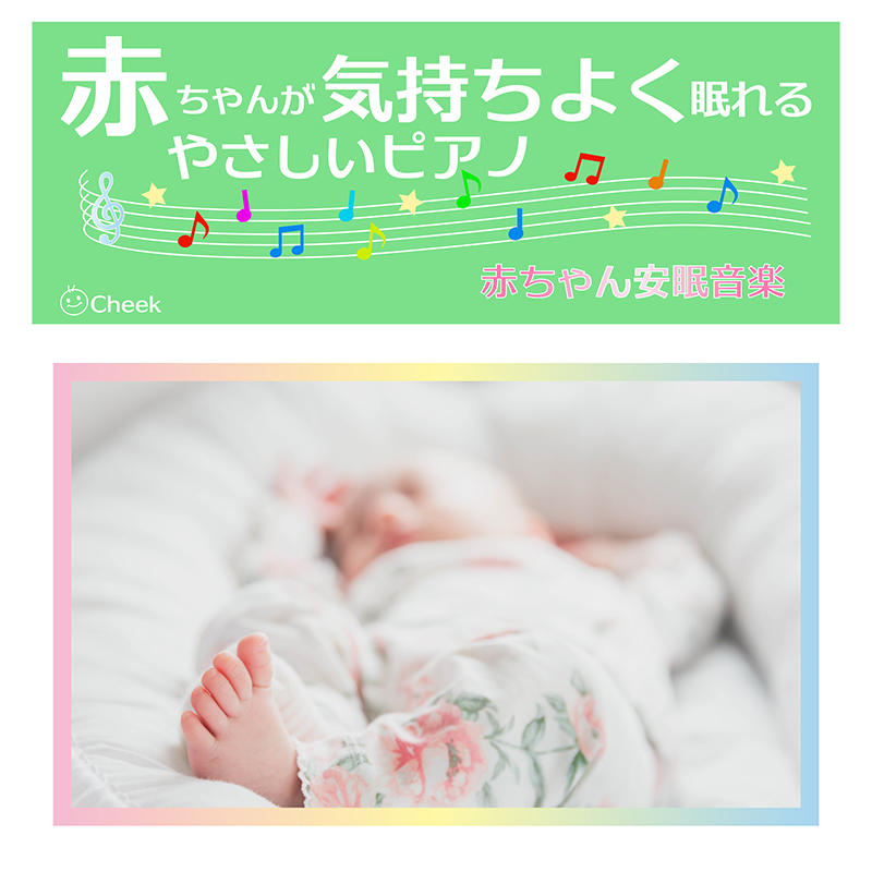 赤ちゃんが気持ちよく眠れるやさしいピアノ〜赤ちゃん安眠音楽〜