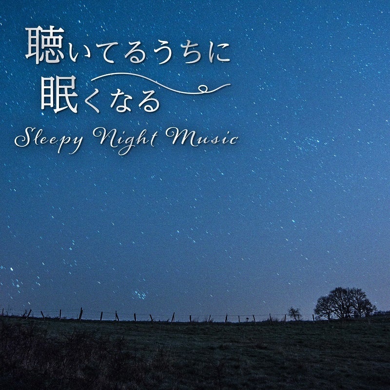 聴いてるうちに眠くなる：Sleepy Night Music