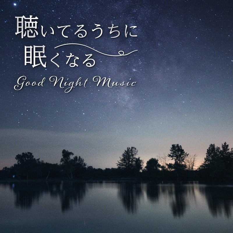 聴いてるうちに眠くなる：Good Night Music