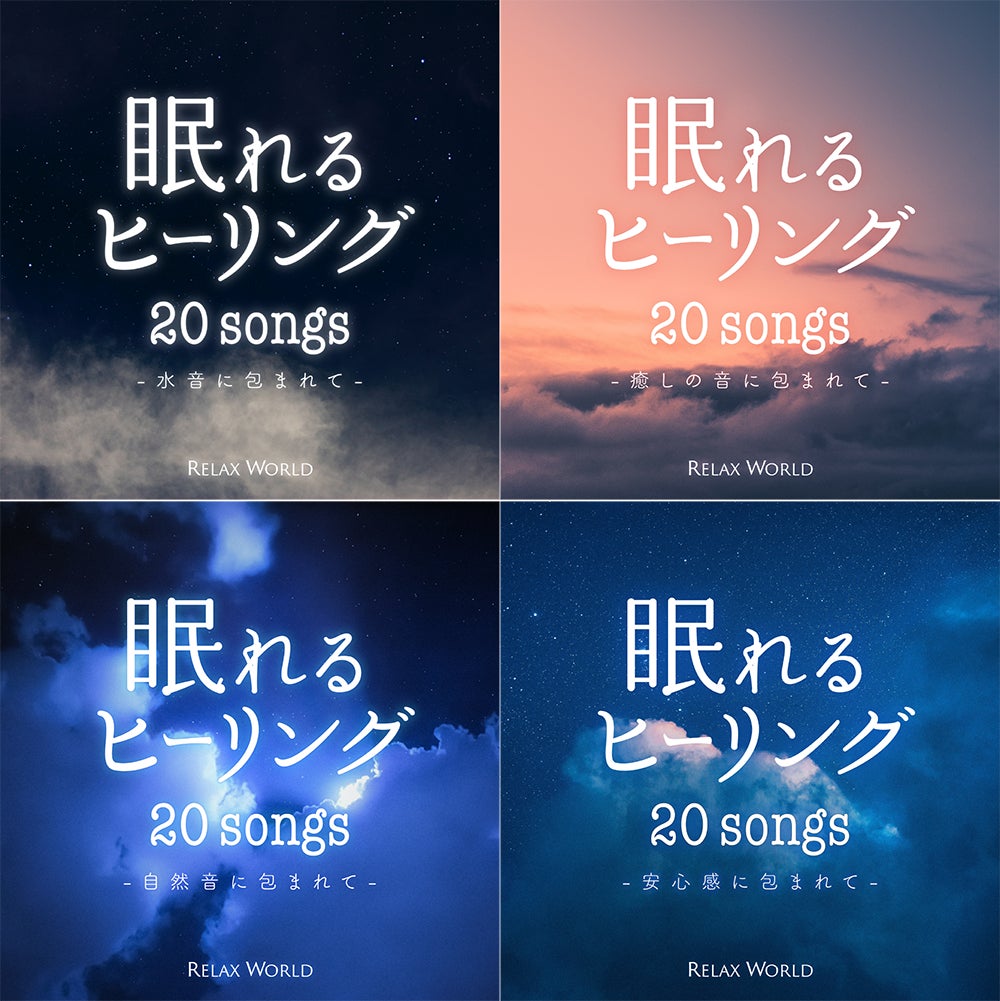 眠りたいから聴きたい 睡眠の質を向上させる癒しの音楽 いい眠りにはいい音楽を 株式会社クロアのプレスリリース 眠りたいから聴きたい 睡眠の質を向上させる癒しの音楽 いい眠りにはいい音楽を 株式会社クロアのプレスリリース