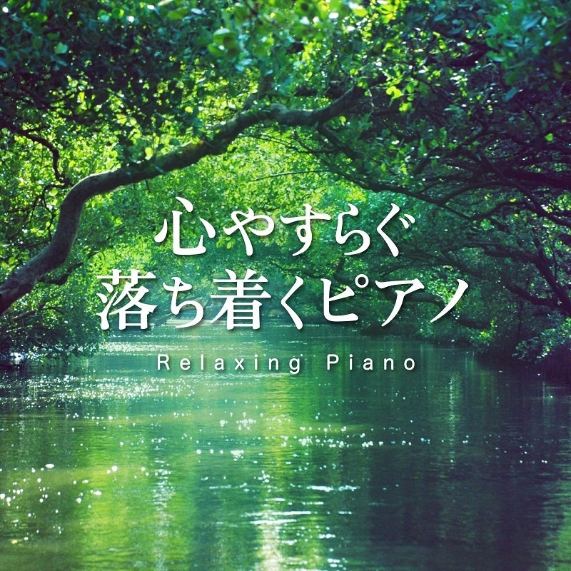 心やすらぐ落ち着くピアノ