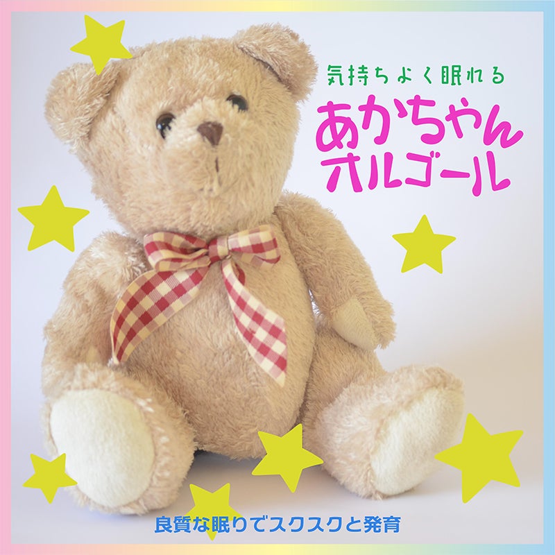 赤ちゃんにとって大切な睡眠を 優しいa波オルゴールの音色で優しくサポート 株式会社クロアのプレスリリース 赤ちゃんにとって大切な睡眠を 優しいa波オルゴールの音色で優しくサポート 株式会社クロアのプレスリリース