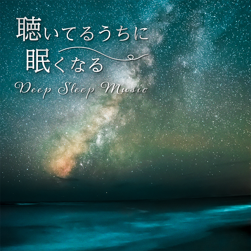 聴いてるうちに眠くなる：Deep Sleep Music