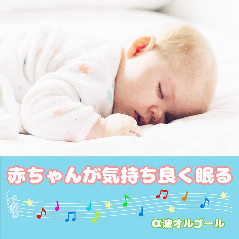 A波のオルゴールの優しい音色と美しいメロディーで 赤ちゃんもぐっすり 株式会社クロアのプレスリリース A波のオルゴールの優しい音色と美しいメロディーで 赤ちゃんもぐっすり 株式会社クロアのプレスリリース