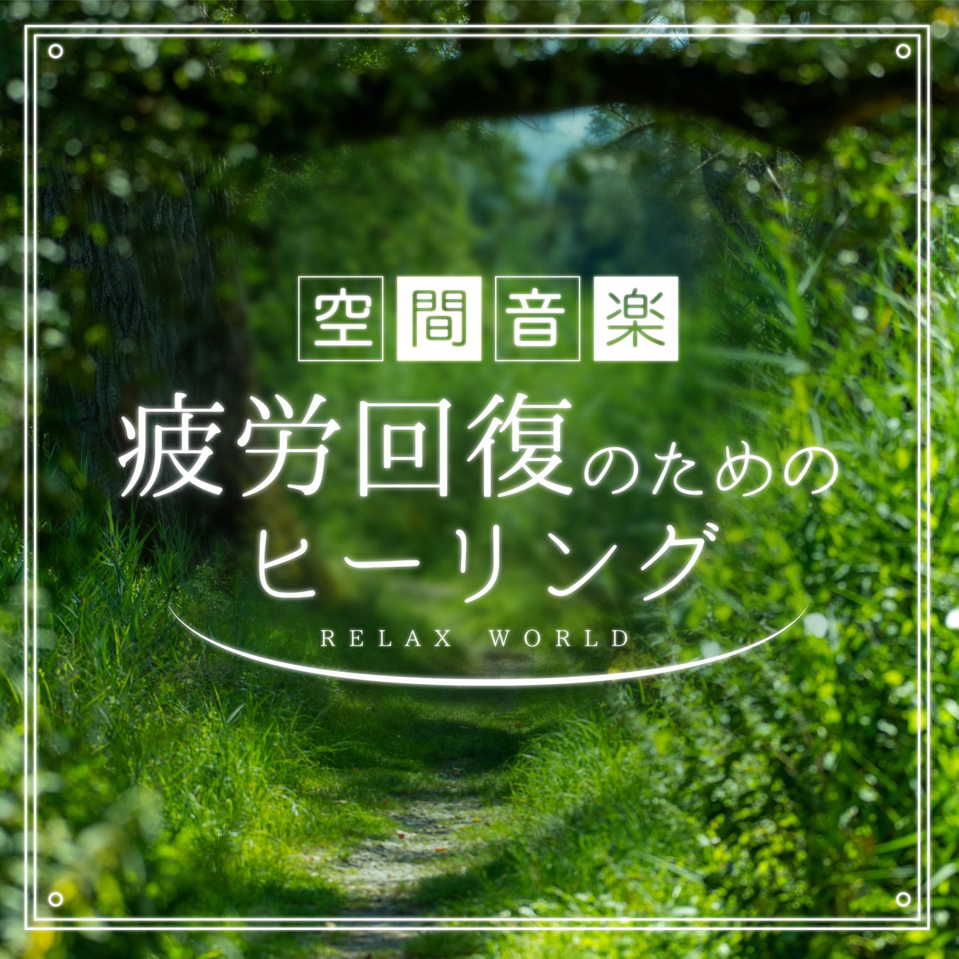 空間音楽 〜疲労回復のためのヒーリング