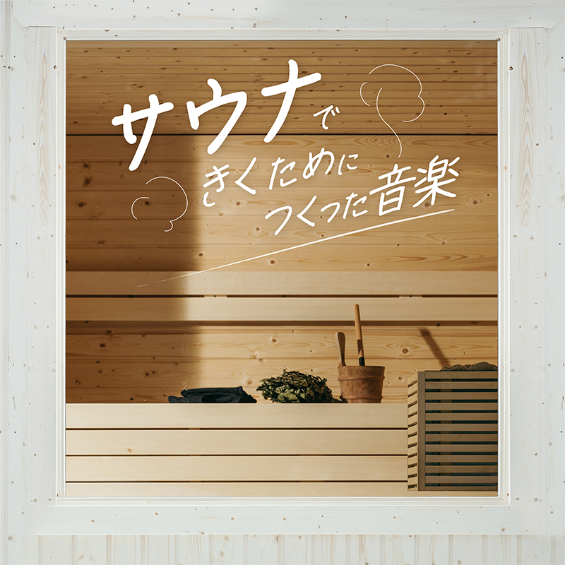 サウナできくためにつくった音楽