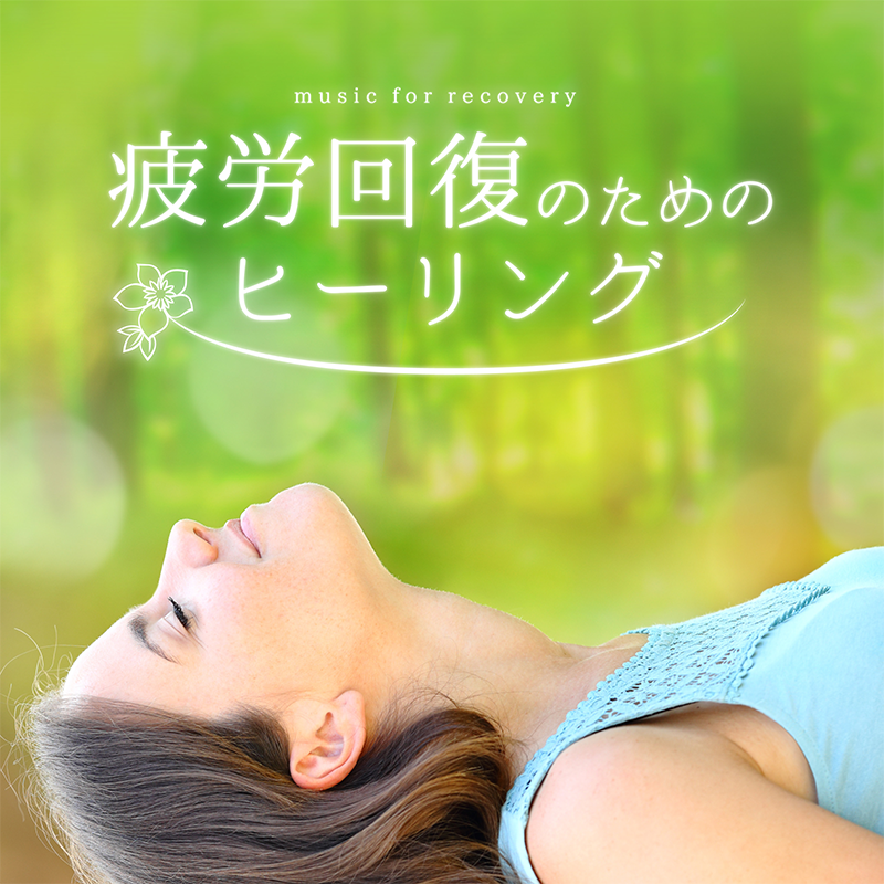 疲労回復のためのヒーリング