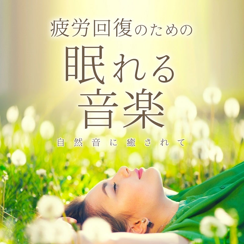 疲労回復のための眠れる音楽 〜自然音に癒されて