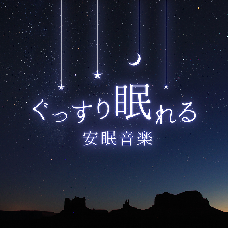 ぐっすり眠れる安眠音楽〜 眠れない夜に聴く