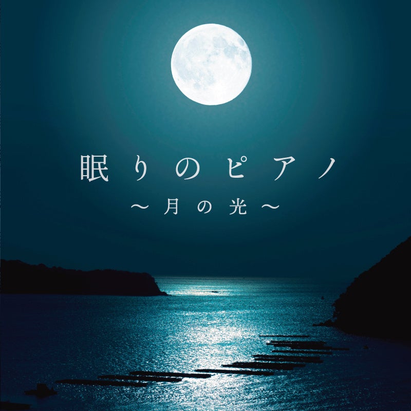 眠りのピアノ〜月の光〜