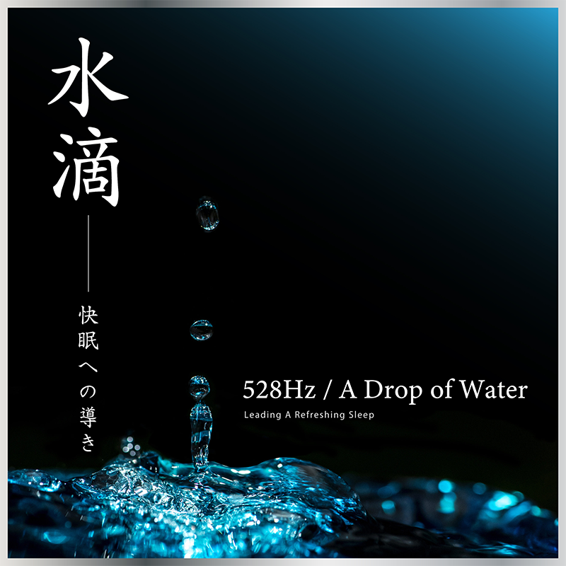 528Hz  A Drop of Water ～Leading A Refreshing Sleep〜 528Hz 水滴～快眠への導き～