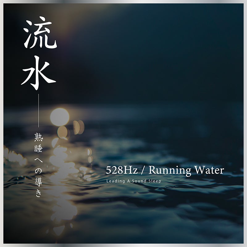 528Hz  Running Water ～Leading A Refreshing Sleep〜 528Hz 流水～熟睡への導き～