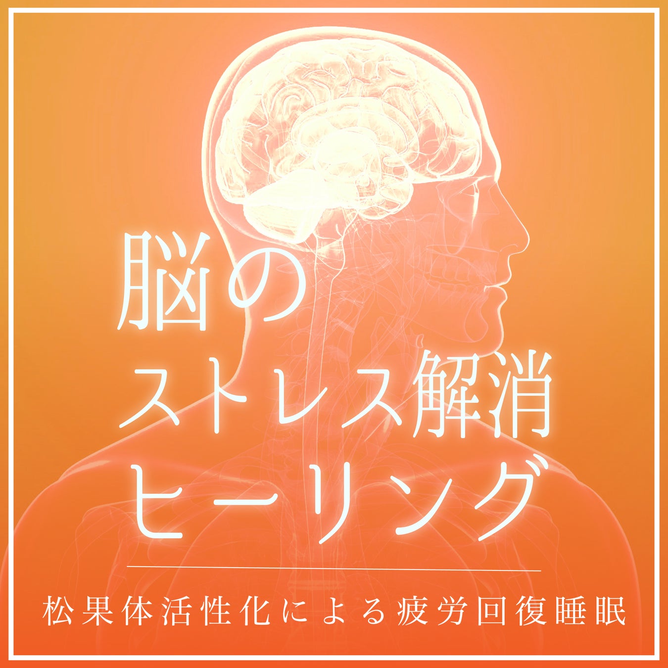 ソルフェジオ周波数「963Hz」作品。心地よいヒーリング音楽「脳のストレス解消ヒーリング〜松果体活性化による疲労回復睡眠〜」の配信がスタート。