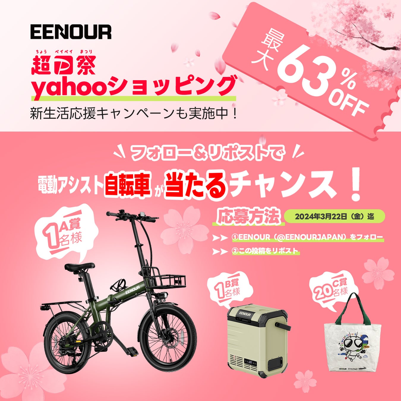 EENOUR新生活応援キャンペーン